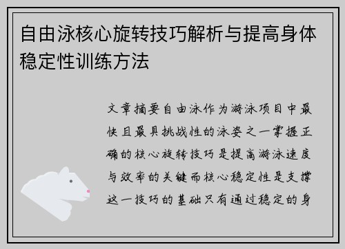 自由泳核心旋转技巧解析与提高身体稳定性训练方法