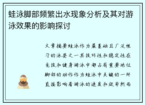 蛙泳脚部频繁出水现象分析及其对游泳效果的影响探讨